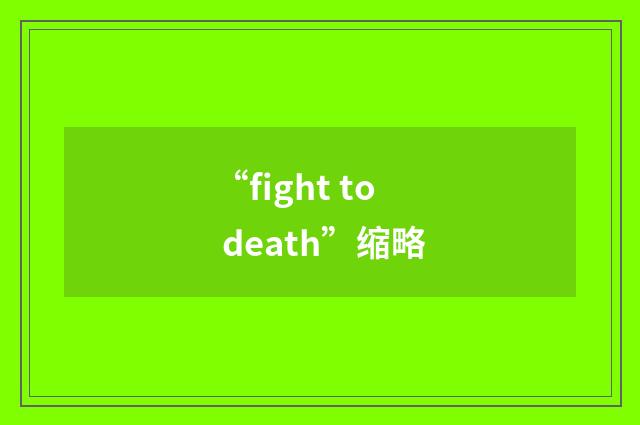 “fight to death”缩略