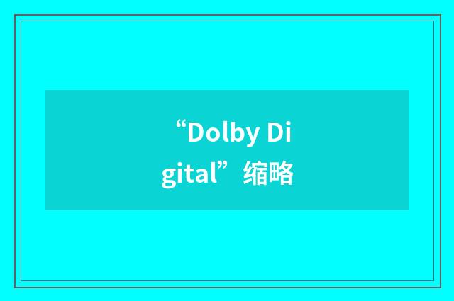 “Dolby Digital”缩略