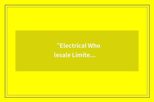 “Electrical Wholesale Limited”缩略