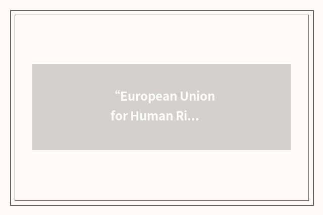 “European Union for Human Rights”缩略