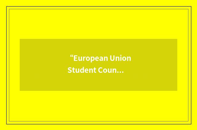 “European Union Student Council”缩略