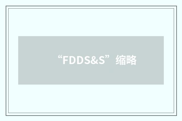 “FDDS&S”缩略
