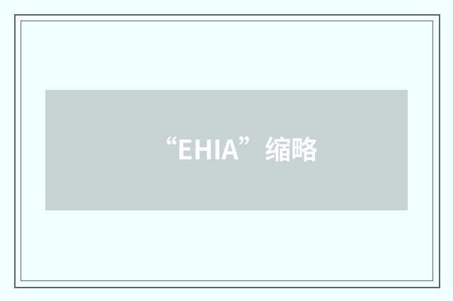 “EHIA”缩略