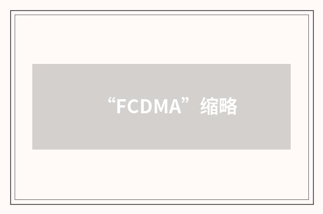 “FCDMA”缩略