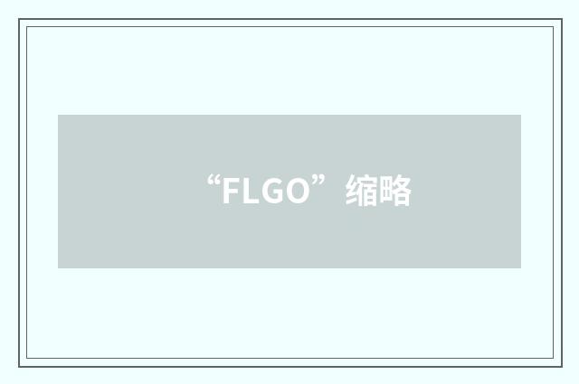 “FLGO”缩略