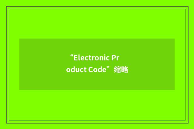 “Electronic Product Code”缩略