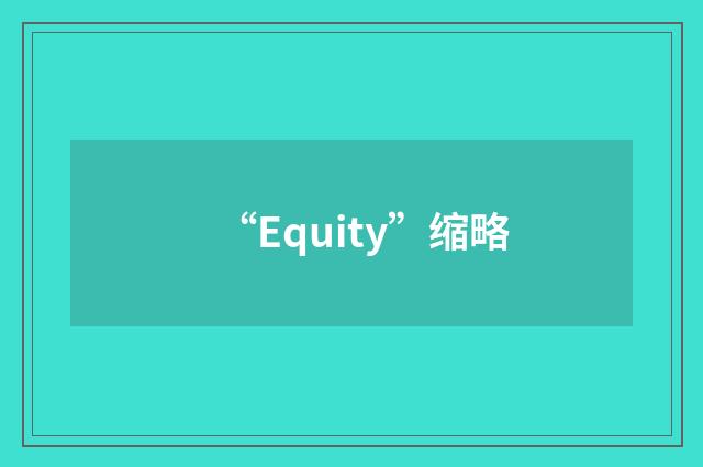 “Equity”缩略