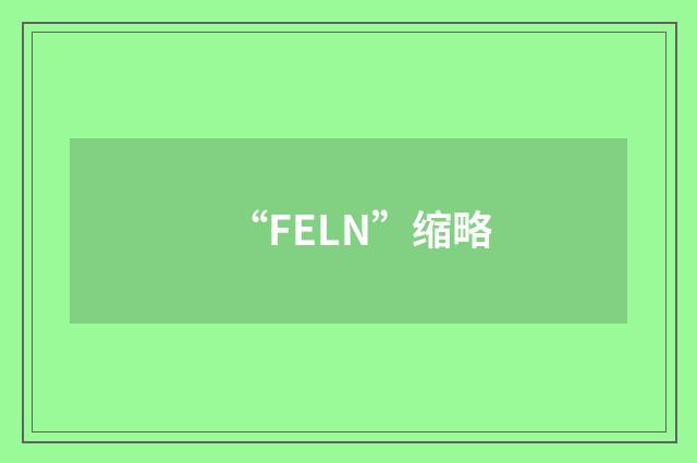 “FELN”缩略