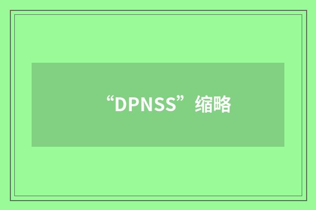 “DPNSS”缩略
