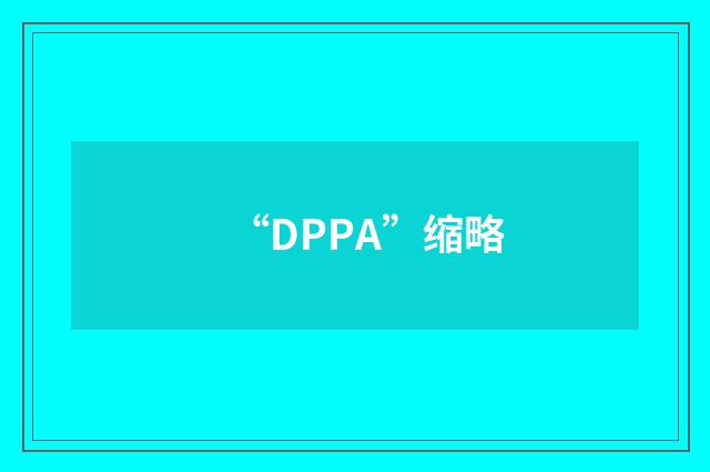 “DPPA”缩略