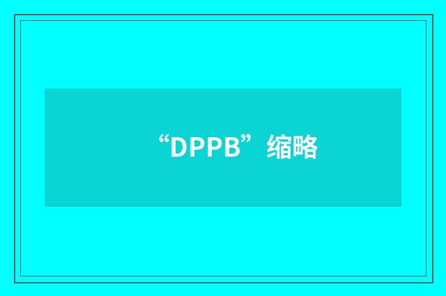 “DPPB”缩略