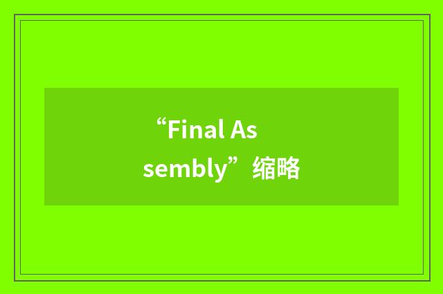 “Final Assembly”缩略