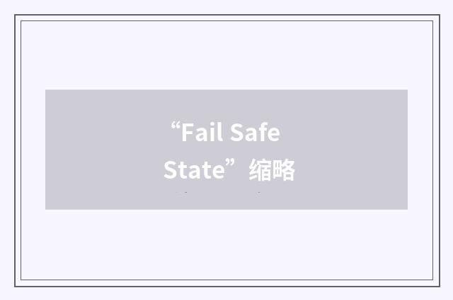 “Fail Safe State”缩略