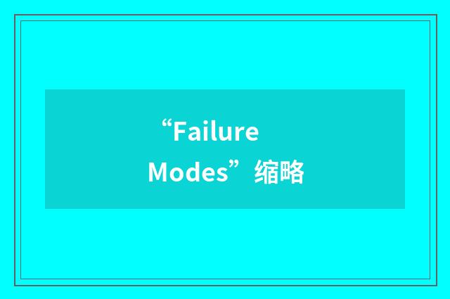 “Failure Modes”缩略