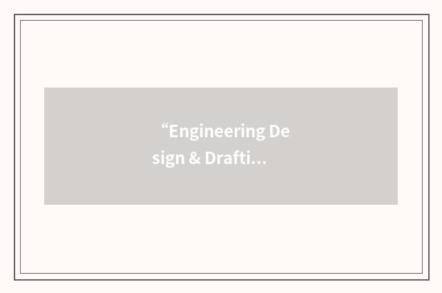 “Engineering Design & Drafting Technology”缩略
