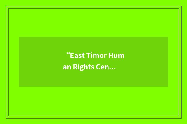 “East Timor Human Rights Centre”缩略