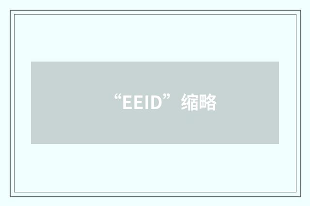“EEID”缩略
