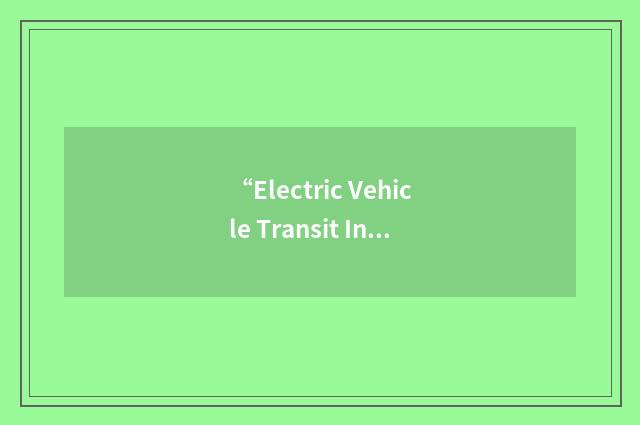“Electric Vehicle Transit Institute”缩略