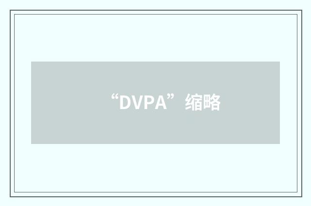 “DVPA”缩略