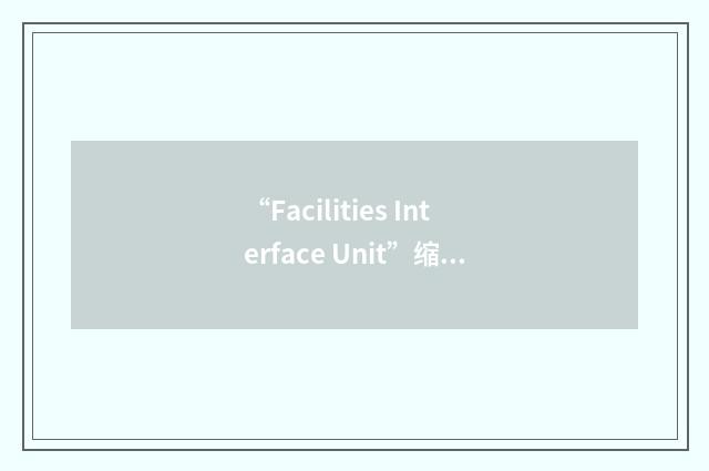 “Facilities Interface Unit”缩略