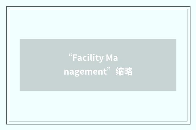 “Facility Management”缩略