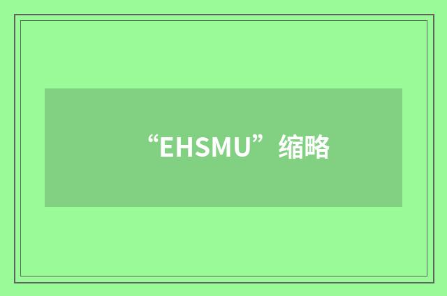 “EHSMU”缩略