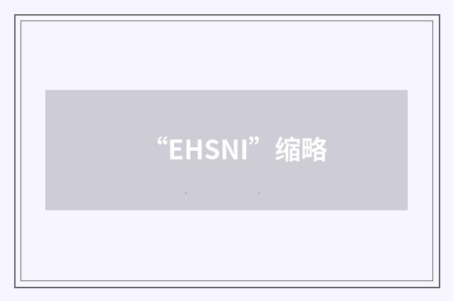 “EHSNI”缩略