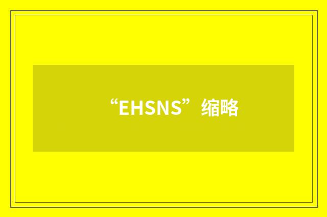 “EHSNS”缩略
