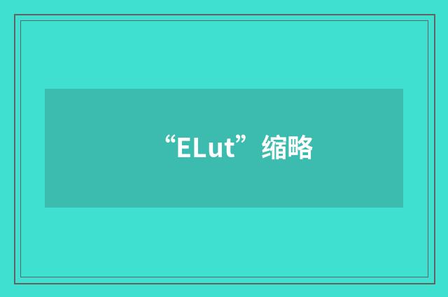“ELut”缩略