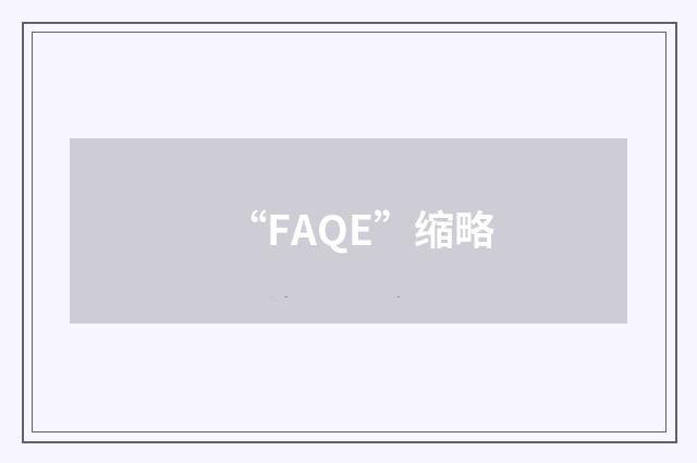 “FAQE”缩略