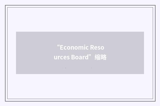 “Economic Resources Board”缩略