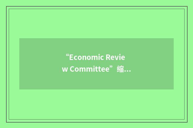 “Economic Review Committee”缩略
