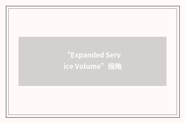 “Expanded Service Volume”缩略