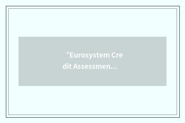 “Eurosystem Credit Assessment Framework”缩略