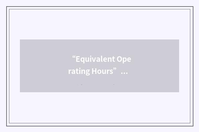 “Equivalent Operating Hours”缩略