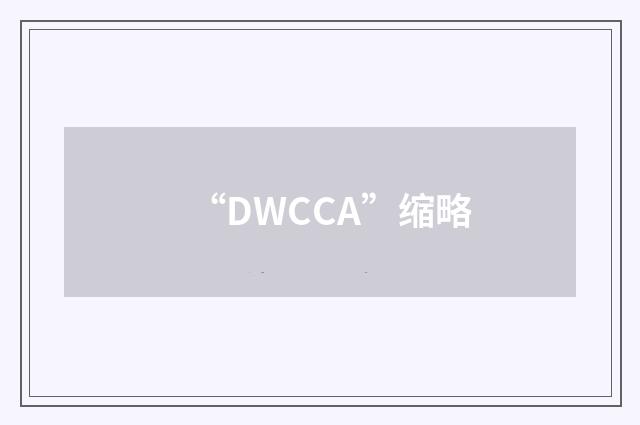“DWCCA”缩略