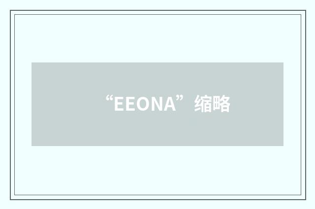 “EEONA”缩略
