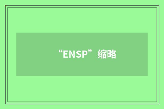 “ENSP”缩略