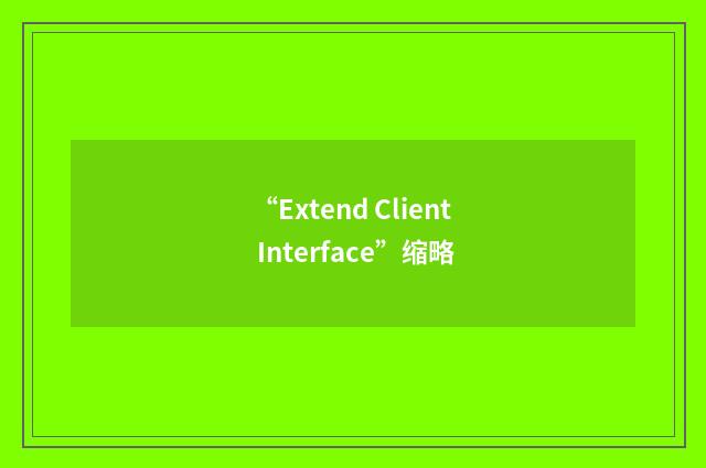 “Extend Client Interface”缩略