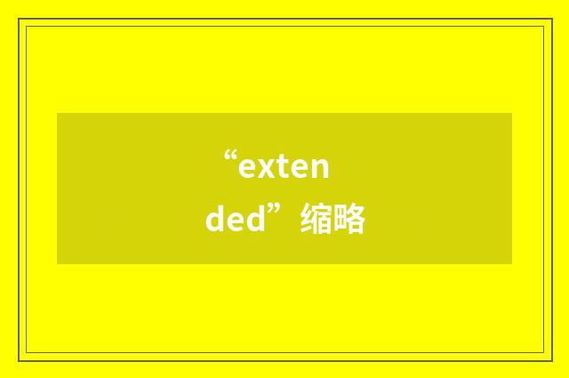“extended”缩略