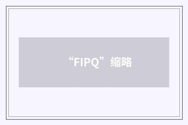 “FIPQ”缩略