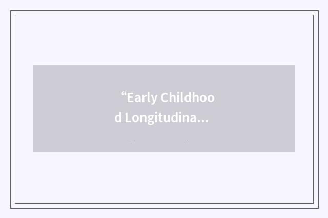 “Early Childhood Longitudinal Study”缩略