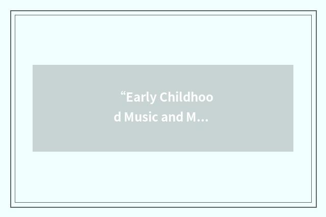 “Early Childhood Music and Movement Association”缩略