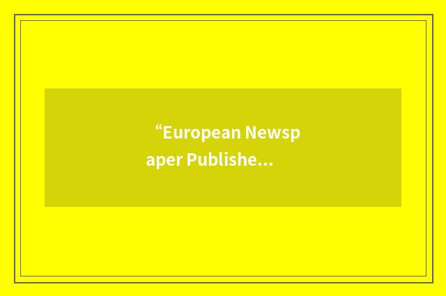 “European Newspaper Publishers' Association”缩略