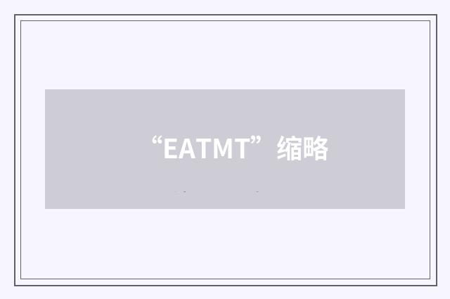 “EATMT”缩略