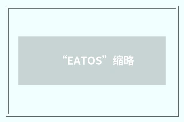 “EATOS”缩略