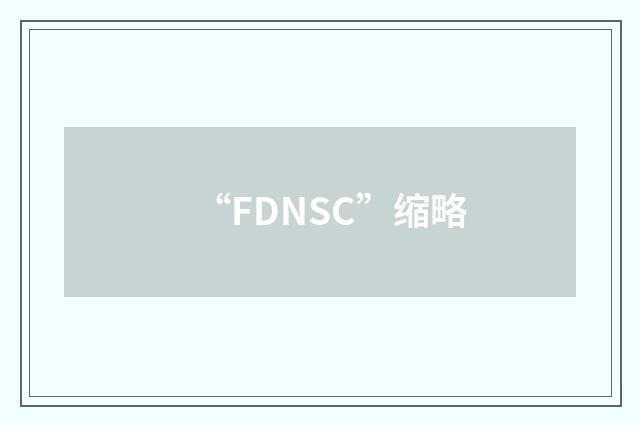 “FDNSC”缩略