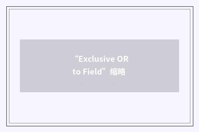 “Exclusive OR to Field”缩略