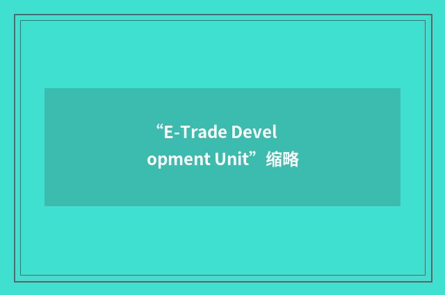 “E-Trade Development Unit”缩略