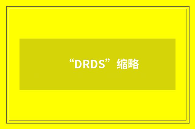 “DRDS”缩略